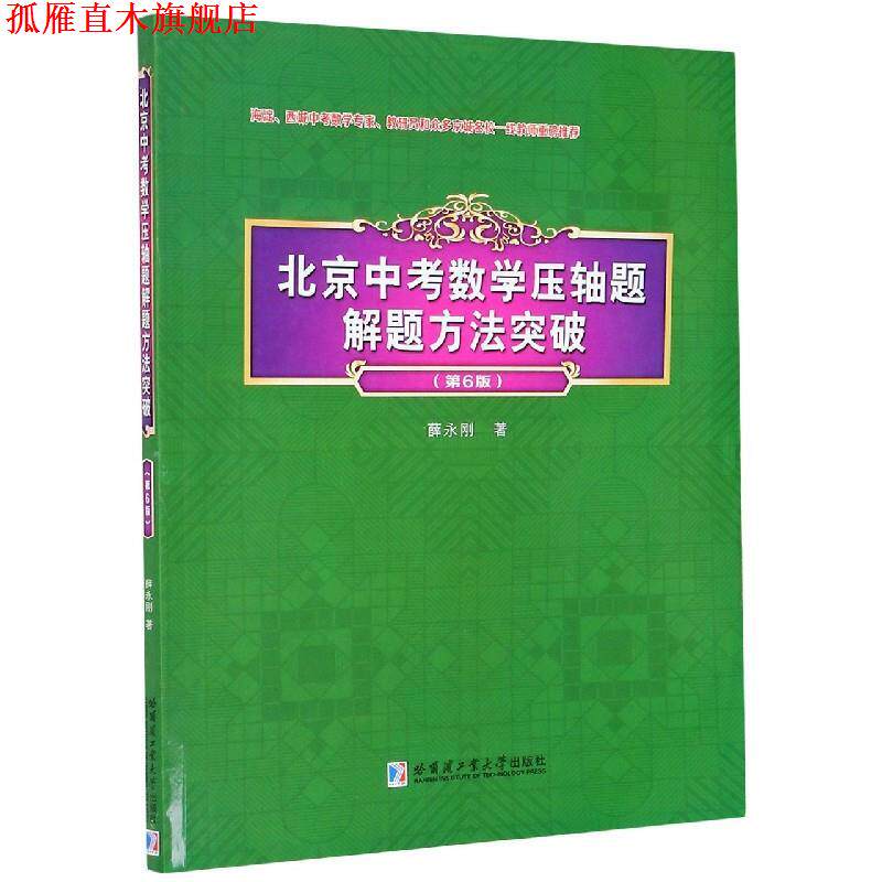 【正版书】 北京中考数学压轴题解题方法突破 第6版 薛永刚 哈尔滨工业大学出版社