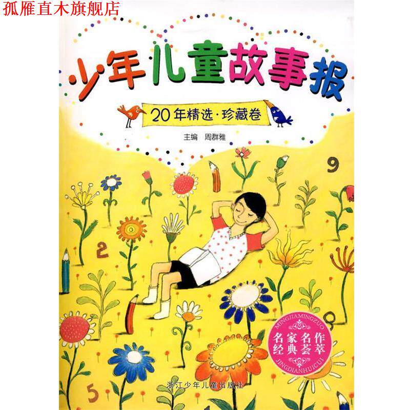 【正版书】 少年儿童故事报20年精选 珍藏卷 周群雅 主编 浙江少年儿童出版社