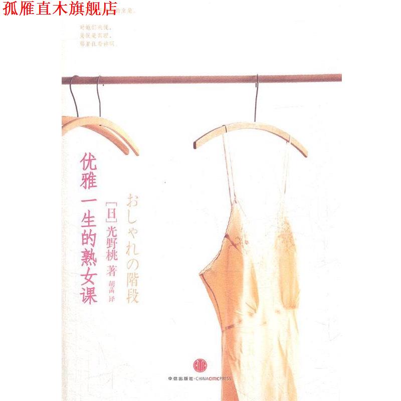 【正版书】 优雅一生的熟女课 (日)光野桃 著,胡菡 译 中信出版社