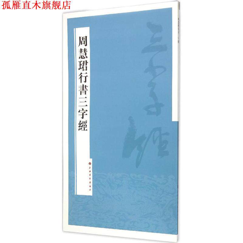 【正版书】 周慧珺行书三字经 周慧珺 著 上海书画出版社