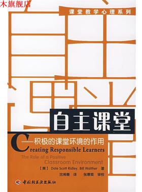 【正版书】 自主课堂 (美)里德利(Ridley,D.S.),(美)沃尔瑟(Walth 中国轻工业出版社