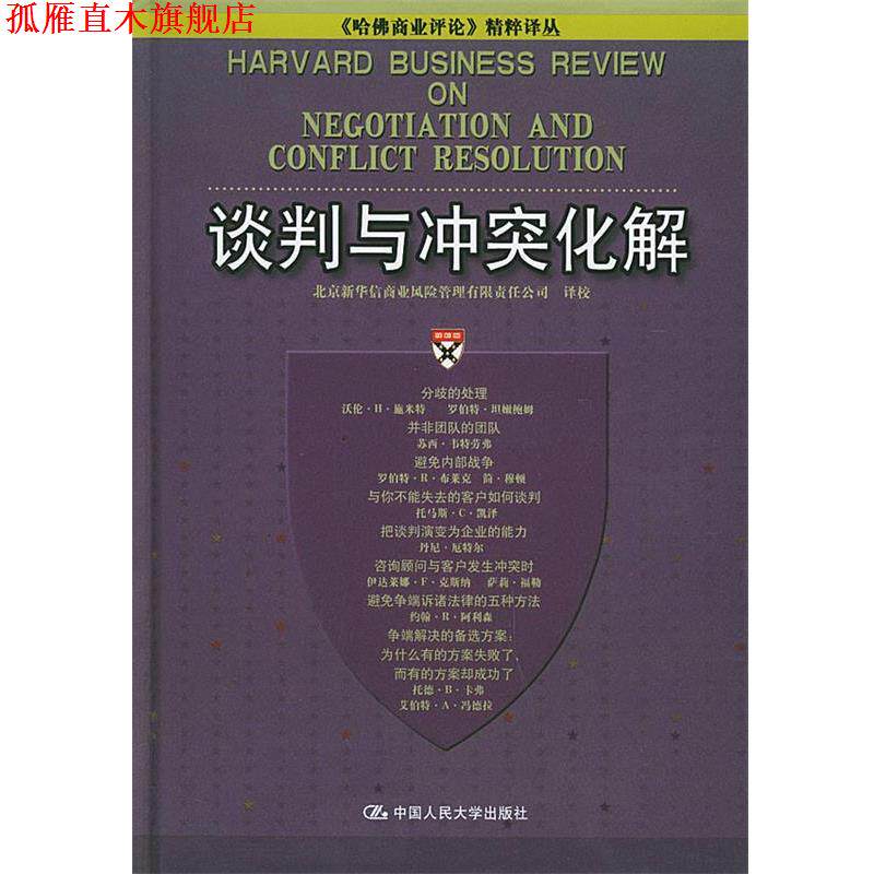 【正版书】 谈判与冲突化解 北京新华信商业风险管理有限责任公司 译校 中国人民大学出版社