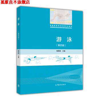【正版书】 游泳 梅雪雄 编 高等教育出版社