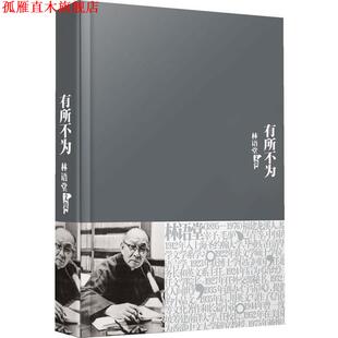 【正版书】 林语堂全集12:有所不为 林语堂 著 群言出版社