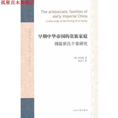 【正版书】 早期中华帝国的家庭:博陵崔氏个案研究 (美)伊沛霞　著,范兆飞　译 上海古籍出版社