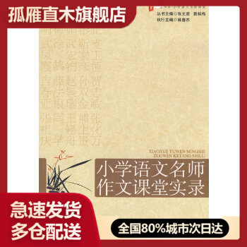 【正版】大夏书系-赢在课堂-小学语文名师作文课堂实录