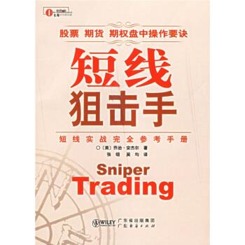【正版书】 短线狙击手 [美]安杰尔,张翎,吴均 广东经济出版社