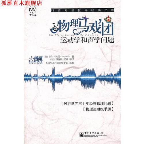【正版书】 物理马戏团 Jearl Walker(吉尔 沃克)著 电子工业出版社