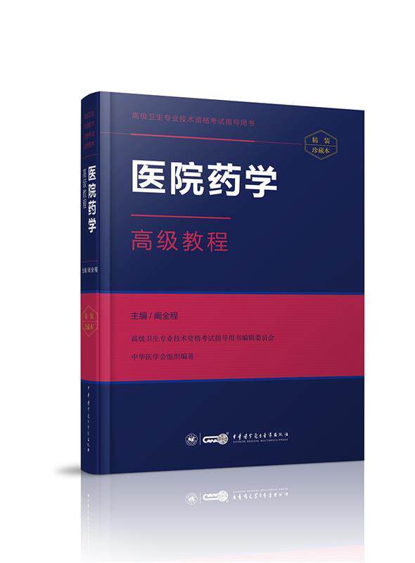【正版书】 医院药学教程 阙全程 中华医学电子音像出版社