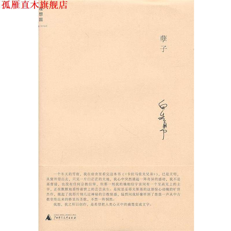 【正版书】 孽子 白先勇 著 广西师范大学出版社