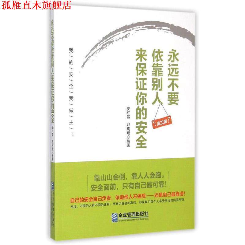 【正版书】 永远不要依靠别人来保证你的安全 安红昌,郑晓斌著 企业管理出版社