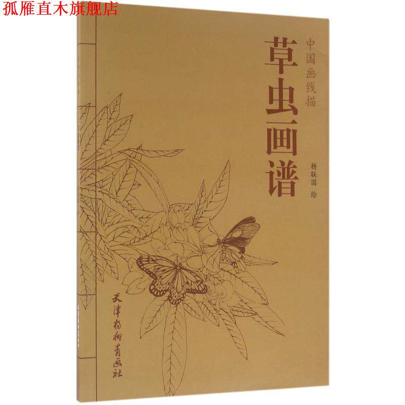 【正版书】 中国画线描 草虫画谱 中国画线描 杨联国 作著,杨联国 绘 天津杨柳青出版社