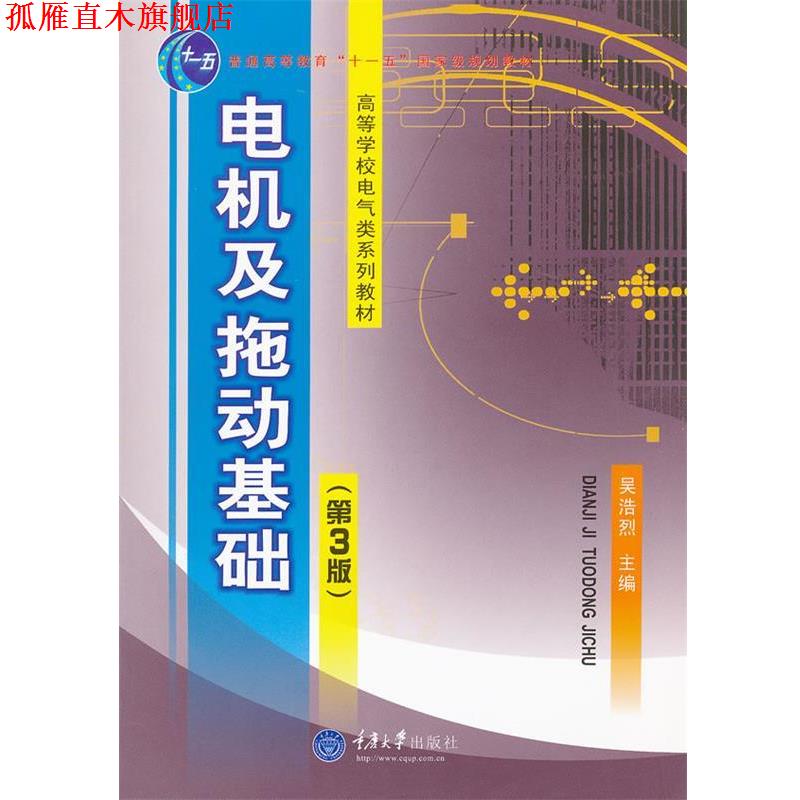 【正版书】 电机及电力拖动基础 吴浩烈　主编 重庆大学出版社