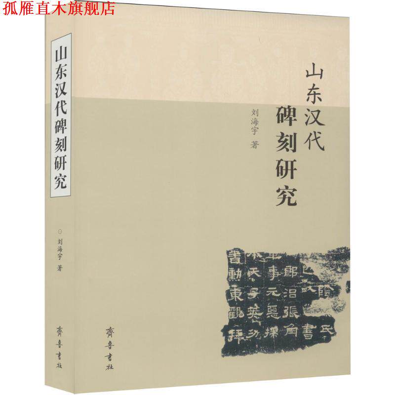【正版书】 山东汉代碑刻研究 刘海宇 著 齐鲁书社