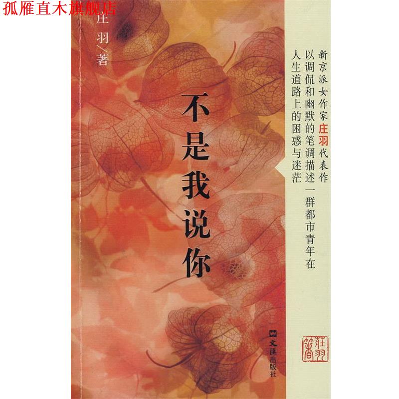 【正版书】 不是我说你 庄羽 文汇出版社