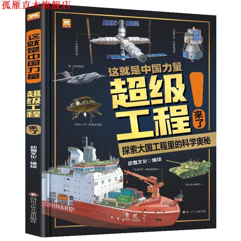 【正版书】 这就是中国力量工程来了 幼狮文化 四川少年儿童出版社