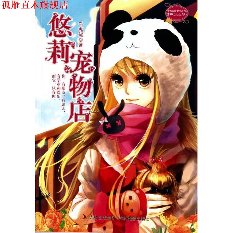 【正版书】 悠莉宠物店 千鬼黛 著 吉林摄影出版社