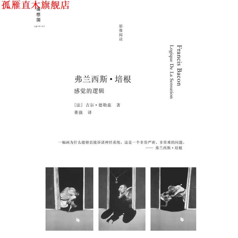 【正版书】 弗兰西斯.培根---感觉的逻辑 （法）德勒兹 著,董强 译 广西师范大学出版社图片