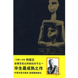 欽努阿·阿契貝 譯 荒原蟻丘 尼日利亞 社 朱世達(dá) 書 正版 著 重慶出版