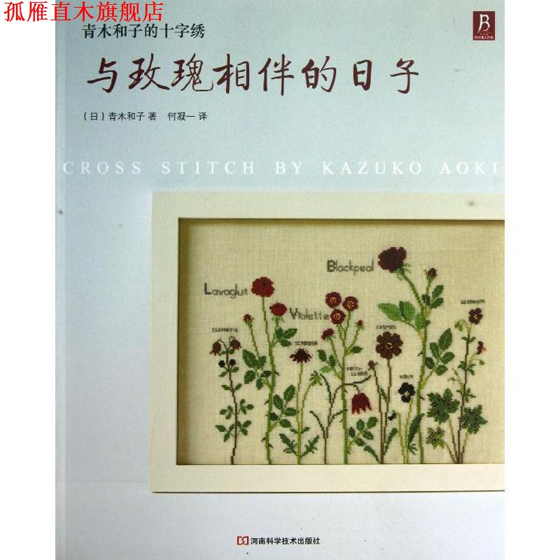 【正版书】 青木和子的十字绣：与玫瑰相伴的日子 （日）青木和子　著,何凝一 译 河南科学技术出版社