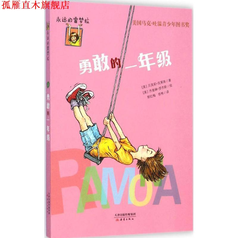 【正版书】 勇敢的一年级 [美] 贝芙莉·克莱瑞 著,[美] 杰奎琳·罗杰斯 绘,郭 新蕾出版社
