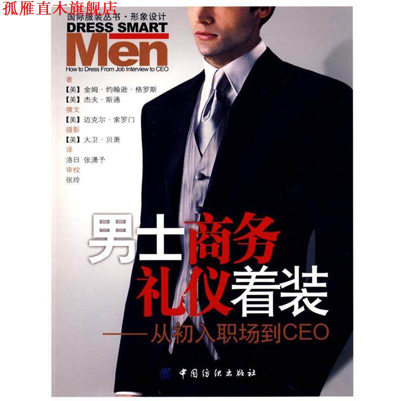 【正版书】 男士商务礼仪着装:从初入职场到CEO (美)格罗斯,(美)斯通　著,洛日,张潇予　译 中国纺织出版社