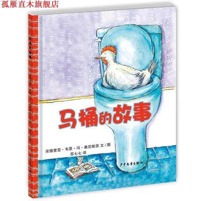 【正版书】 幼幼成长图画书马桶的故事 (加)安德里亚·韦恩·冯·康尼斯劳　文图,苏七七 译 少年儿童出版社