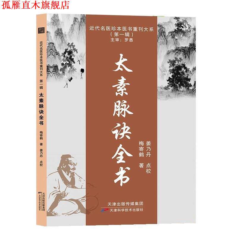【正版书】 太素脉诀全书 梅寄鹤 天津科学技术出版社
