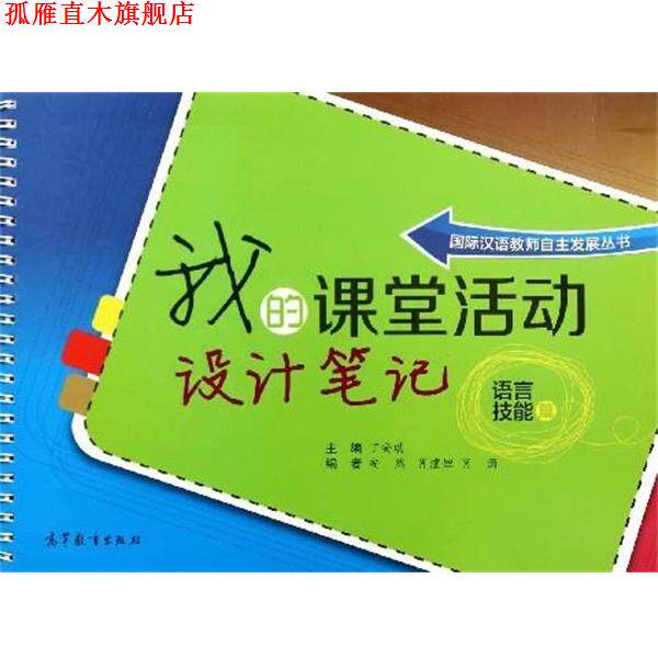 【正版书】 我的课堂活动设计笔记 丁安琪,安然,肖潇等 编 高等教育出版社