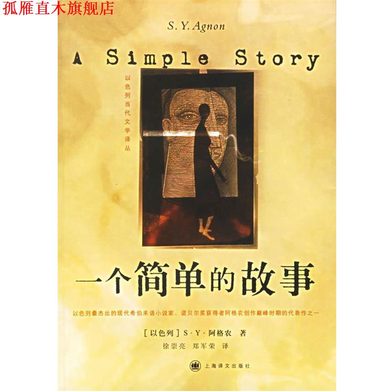 【正版书】 一个简单的故事 （以）阿格农（Agnon,S.Y.) 著,徐崇亮,郑军荣 译 上海译文出版社