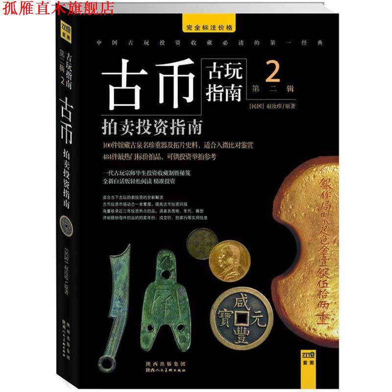 【正版书】 古币拍卖投资指南:古玩指南第二辑2 赵当珍 原著 陕西人民美术出版社