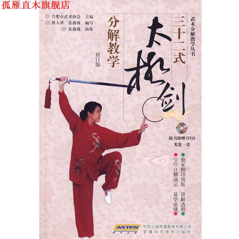 【正版书】 三十二式太极剑分解教学 合肥市武术协会 主编,熊人泽,张薇薇 编写 安徽科学技术出版社