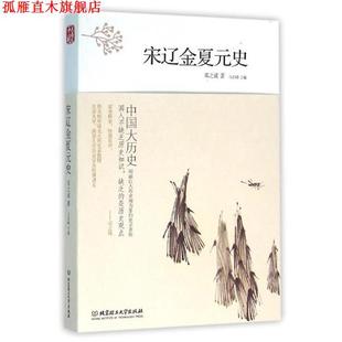 【正版书】 宋辽金夏元史 马东峰主编 北京理工大学出版社