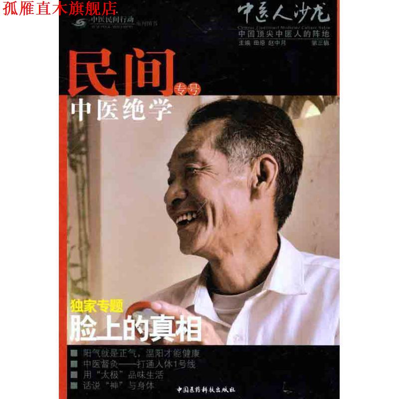 【正版书】 民间中医绝学 田原,赵中月　主编 中国医药科技出版社