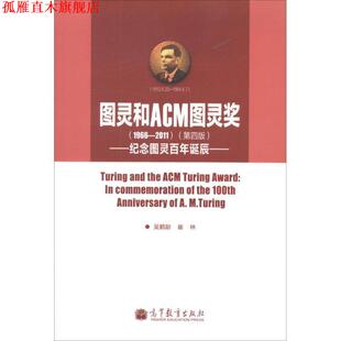 【正版书】 图灵和ACM图灵奖 吴鹤龄 等 高等教育出版社