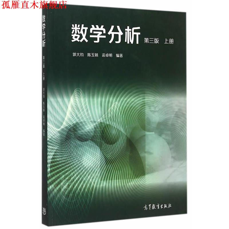【正版书】 数学分析 第三版 上册 郭大钧,陈玉妹,裘卓明 编著 高等教育出版社