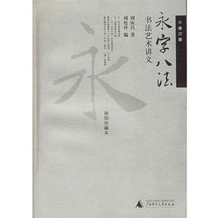 【正版书】 永字八法——书法艺术讲义：插图珍藏本 周汝昌 著,周伦玲 编 广西师范大学出版社