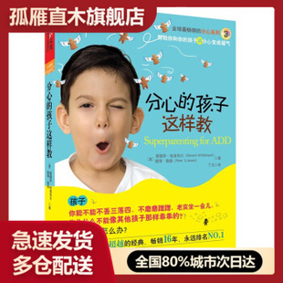 【正版】分心的孩子这样教 [美]爱德华u0026middot;哈洛韦