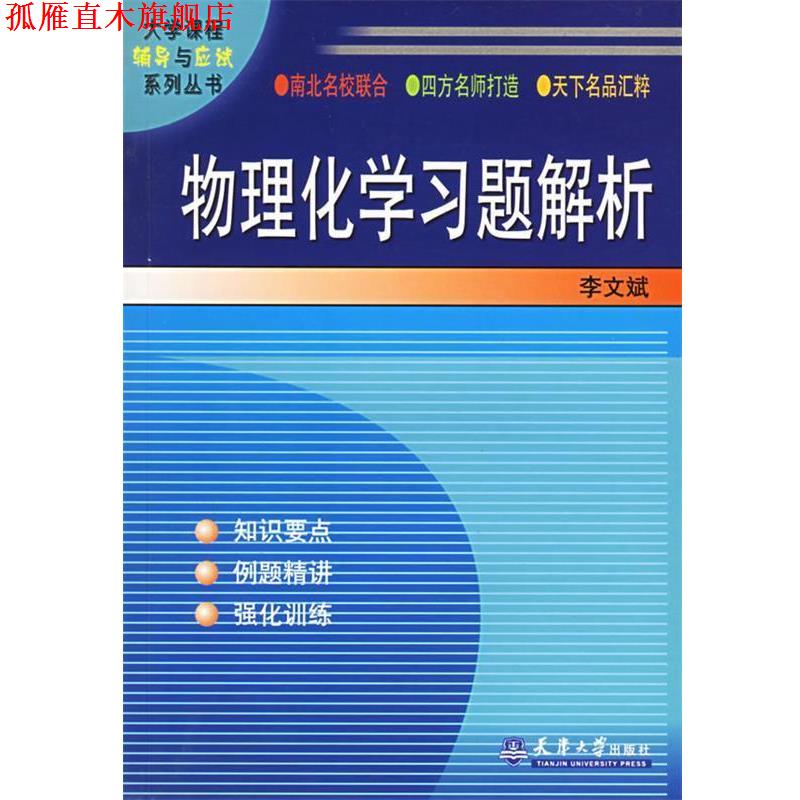 【正版书】 物理化学习题解析 李文斌 编著 天津大学出版社
