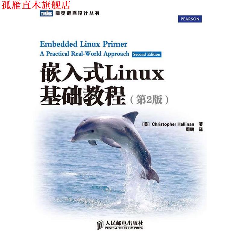 【正版书】 图灵程序设计丛书:嵌入式Linux基础教程 Christopher Hallinan, 周鹏 人民邮电出版社
