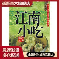【正版书】唐人美食丛书-江南小吃 张凤玲