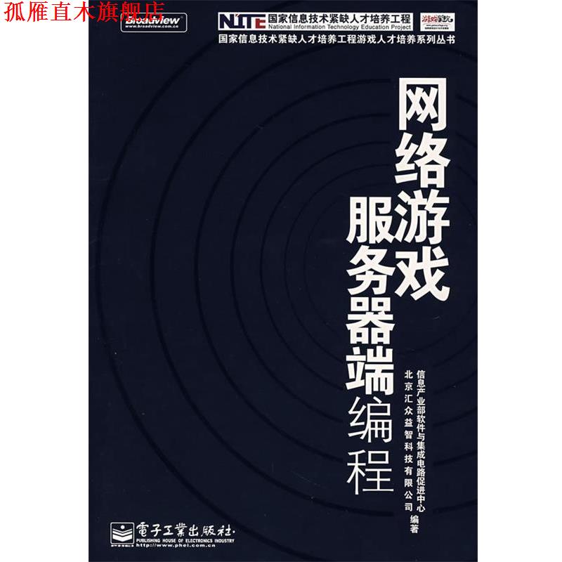 【正版书】 网络游戏服务器端编程 信息产业部软件与集成电路促进中心,北京汇众益智科技有限公司　编著 电子工业出版社