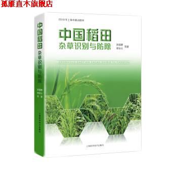 【正版书】 中国稻田杂草识别与防除 沈国辉,梁帝允等 著 上海科学技术出版社