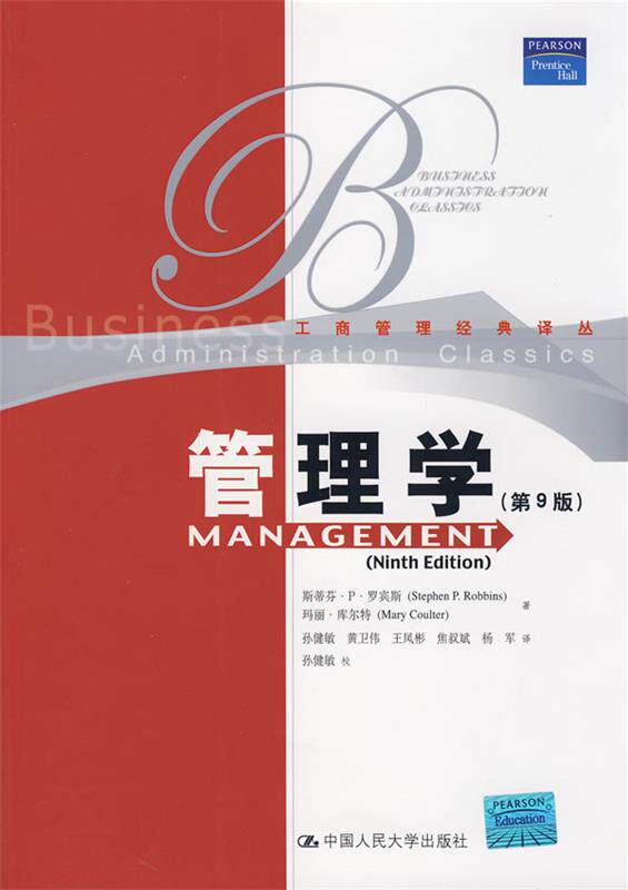 【正版书】 管理学 第9版 罗宾斯,库尔特 著,孙健敏 等译 中国人民大学出版社