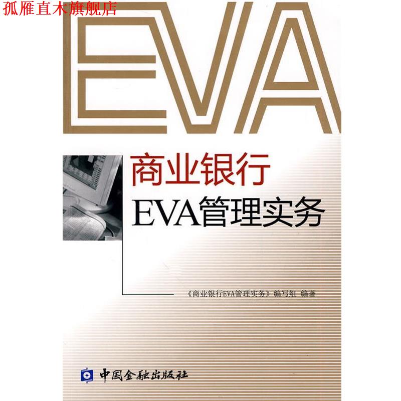 【正版书】 商业银行EVA管理实务 《商业银行EVA管理实务》编写组 编著 中国金融出版社