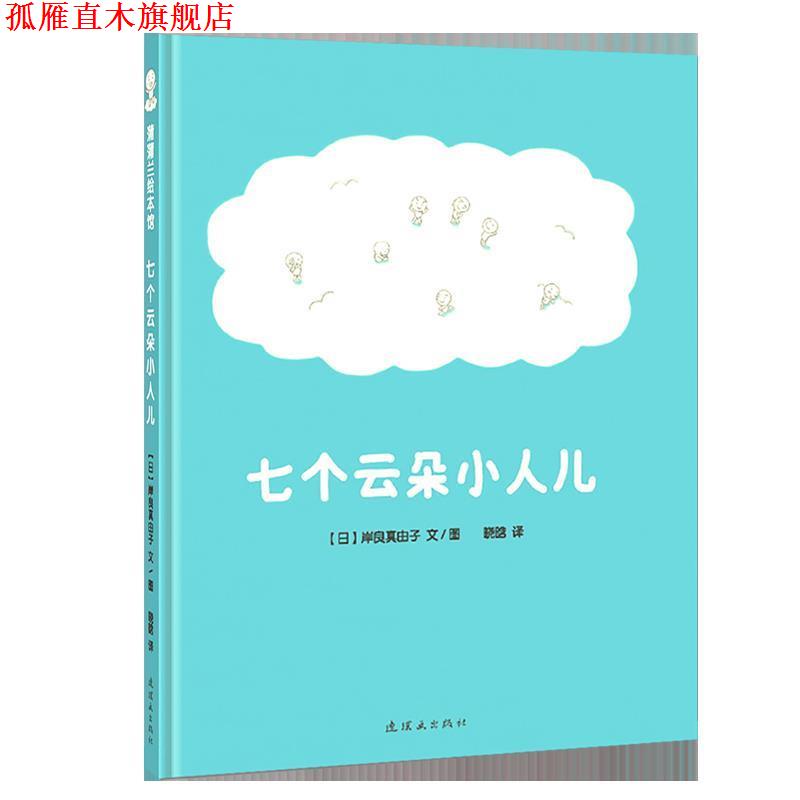 【正版书】 蒲蒲兰绘本馆:七个云朵小人儿 岸良真由子 新世纪出版社