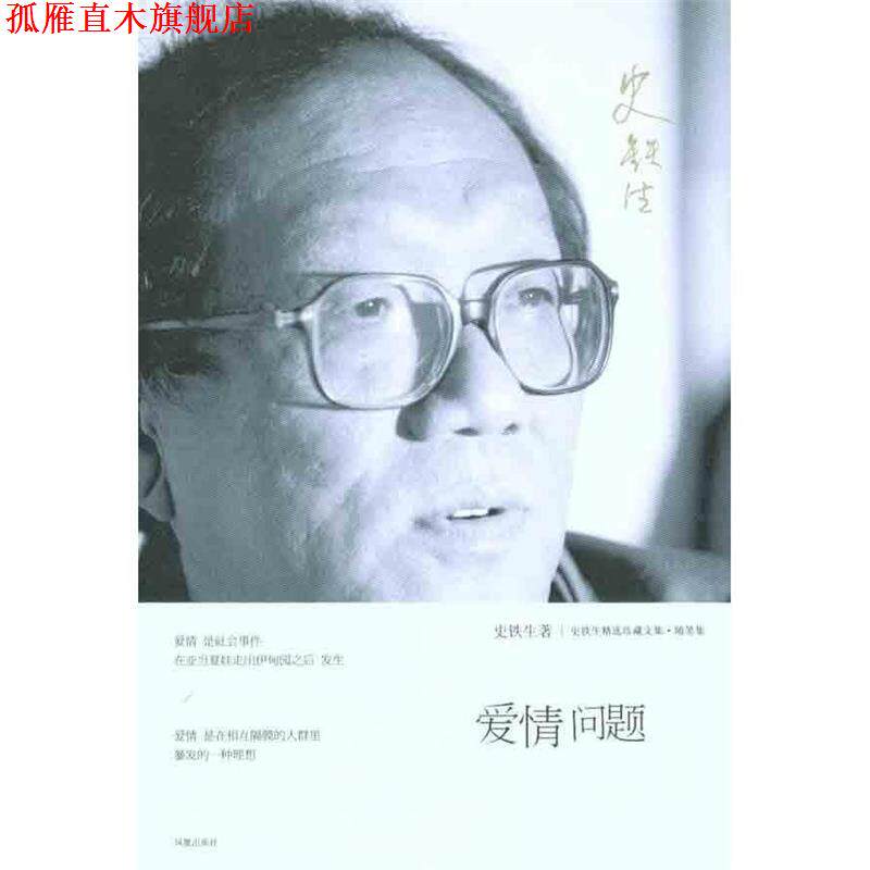 【正版书】 爱情问题 史铁生著 凤凰出版社