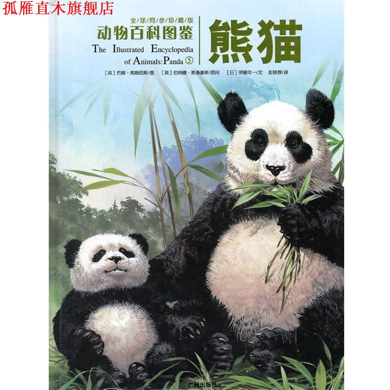 【正版书】 动物百科图鉴:熊猫 (英)约翰·弗朗西斯 图,(英)伯纳德·斯通豪斯 顾问,(日)伊藤年一 文,彭铁蓉 译 广州出版社