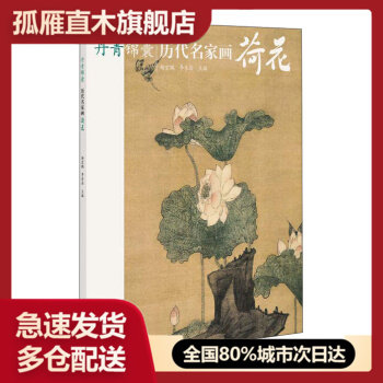 【正版】丹青锦囊 历代名家画荷花