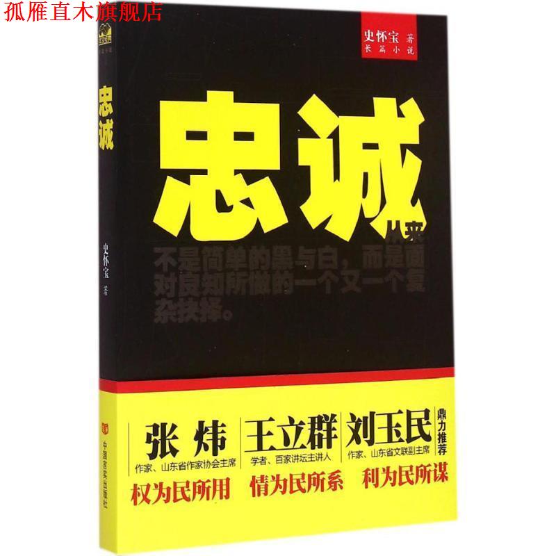 【正版书】 忠诚 史怀宝 中国言实出版社